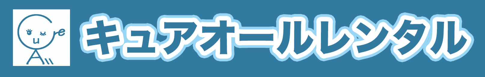 キュアオールレンタル
